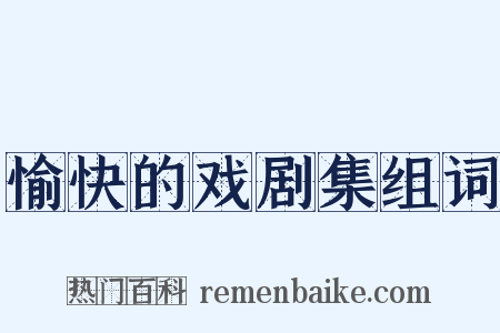 愉快的戏剧集组词是什么意思的图片